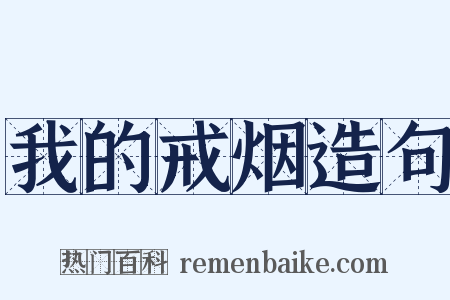 我的戒烟造句是什么意思的图片